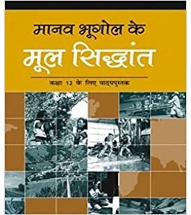 Manav Bhugol Ke Mul Sidhant Hindi Book for class 12 Published by NCERT of UPMSP